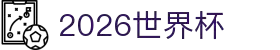 2026国际足联世界杯 - 官方中文网站 - FIFA World Cup 2026
